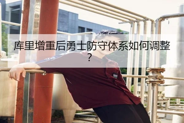 库里增重后勇士防守体系如何调整？