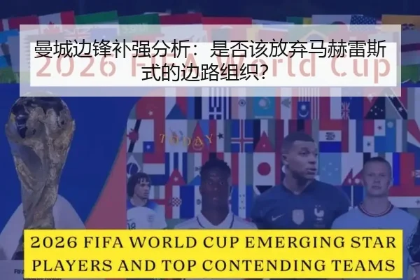 曼城边锋补强分析：是否该放弃马赫雷斯式的边路组织？