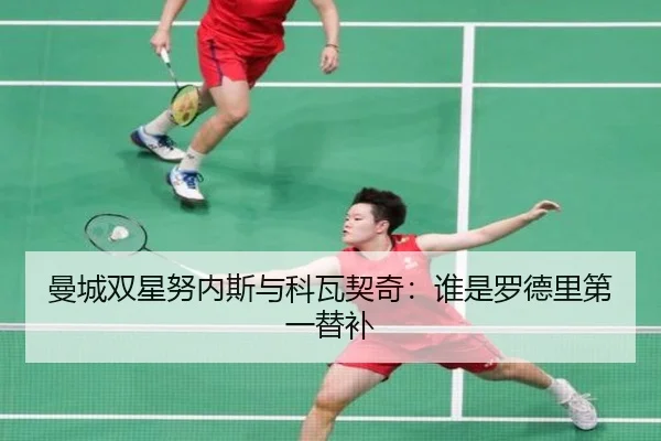 曼城双星努内斯与科瓦契奇：谁是罗德里第一替补